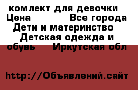 комлект для девочки › Цена ­ 2 500 - Все города Дети и материнство » Детская одежда и обувь   . Иркутская обл.